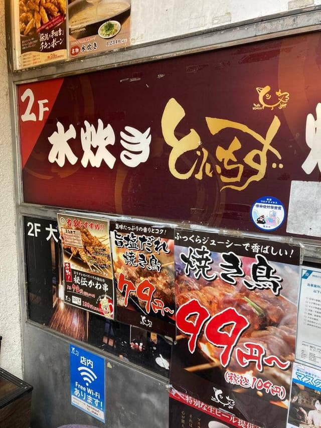 とりいちず 中山南口店 - サブ画像3