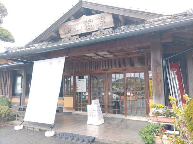 中山温泉 - サブ画像1