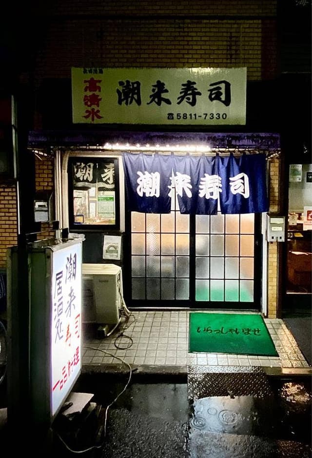 潮来寿司 - サブ画像1