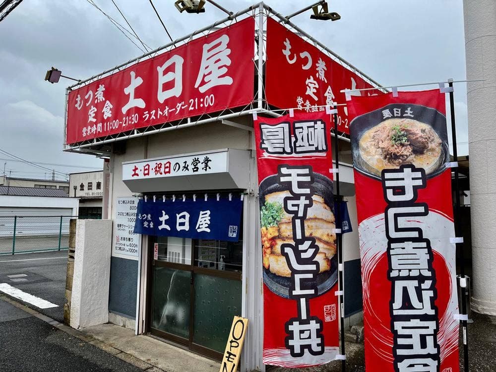 もつ煮定食 土日屋
