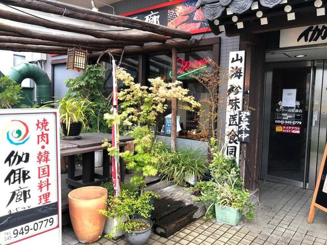 横浜焼肉韓国料理 かやらん センター南店 - サブ画像3