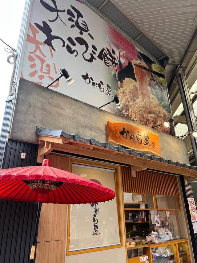 かぐら屋 大須店 - サブ画像2