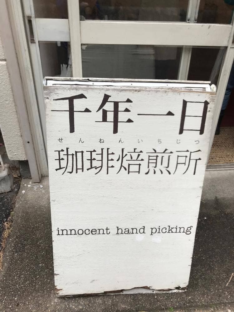千年一日珈琲焙煎所