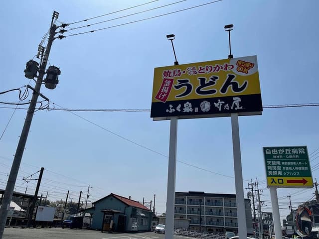 ふく泉 竹乃屋 竜田口駅前店 - サブ画像2