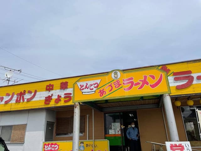 あづまラーメン - サブ画像2
