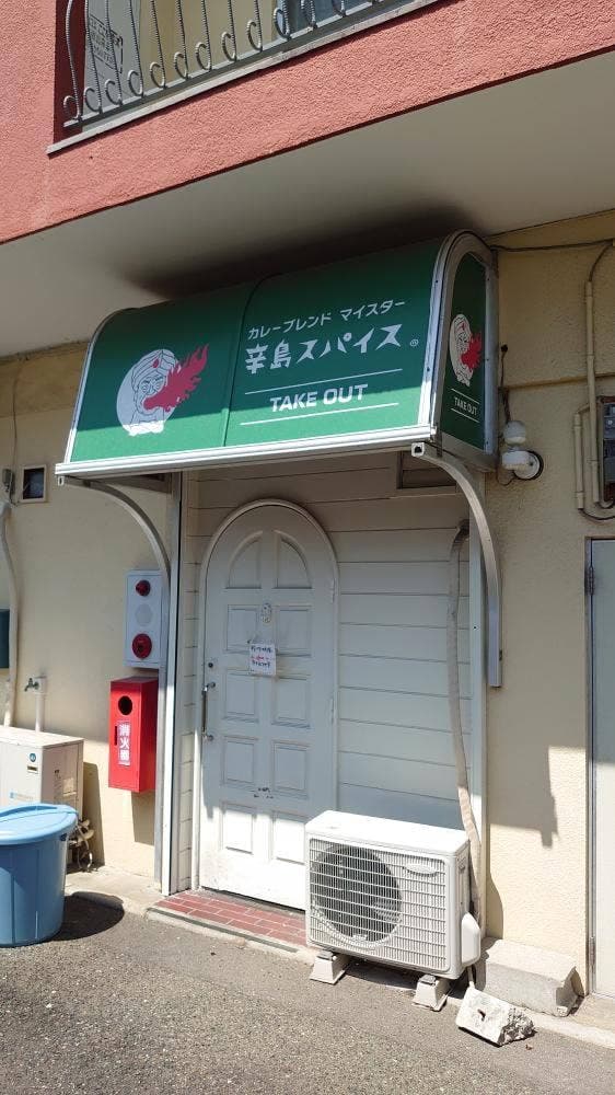 辛島スパイス - サブ画像2