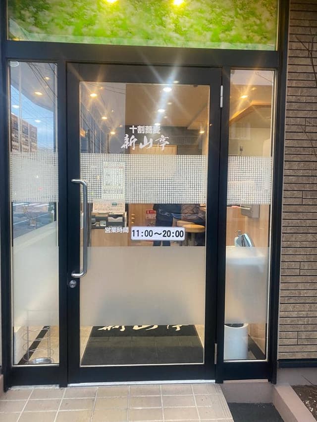 新山亭 盛岡上田店 - サブ画像1