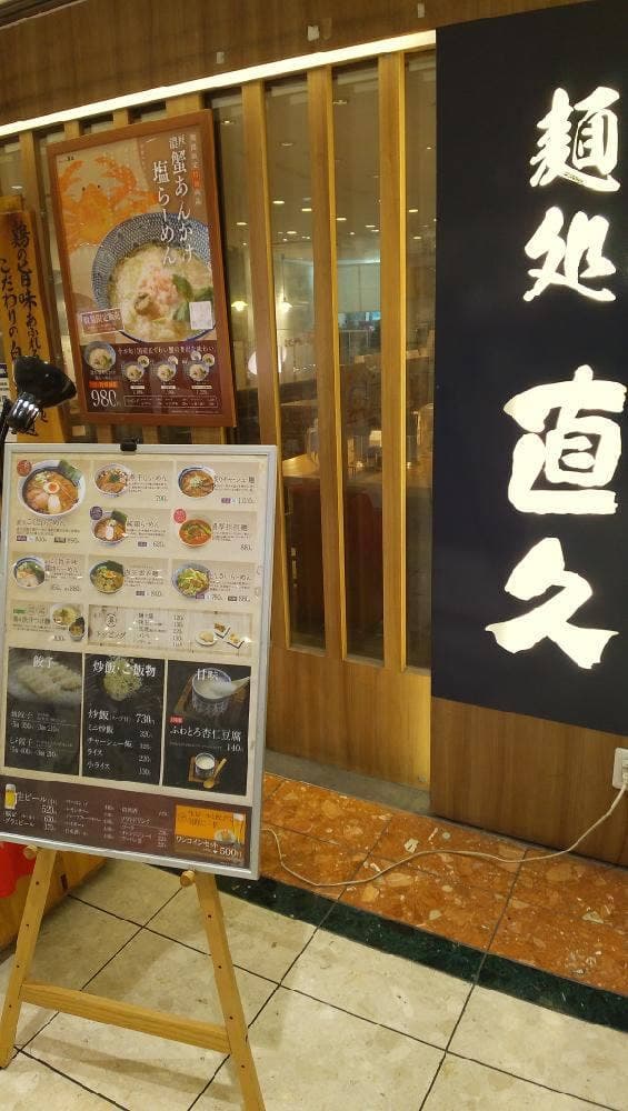 麺処直久 新橋 - サブ画像3