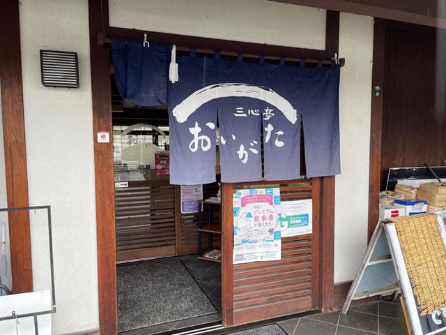 三心亭 おいがた - サブ画像3