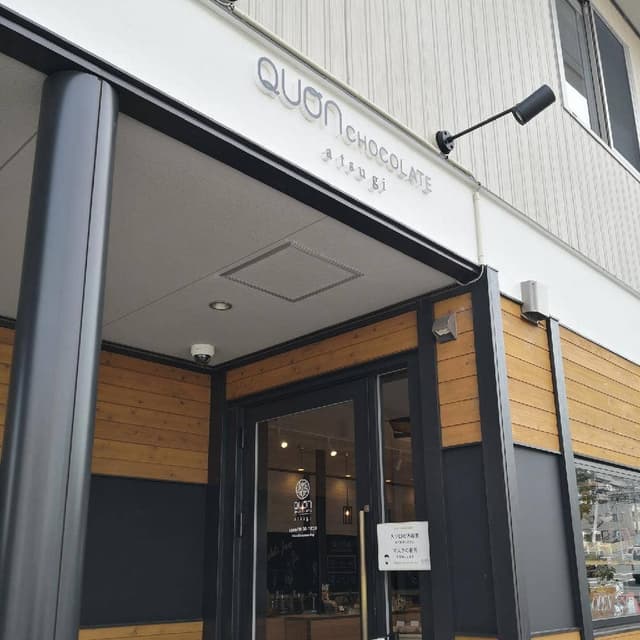 久遠チョコレート 厚木店 - サブ画像2