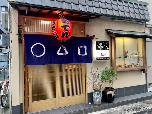 おでん割烹語りばさ - サブ画像2