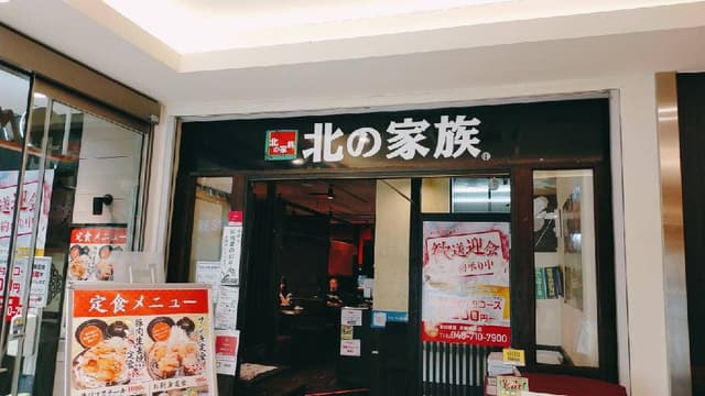 北の家族 武蔵浦和店 - サブ画像3