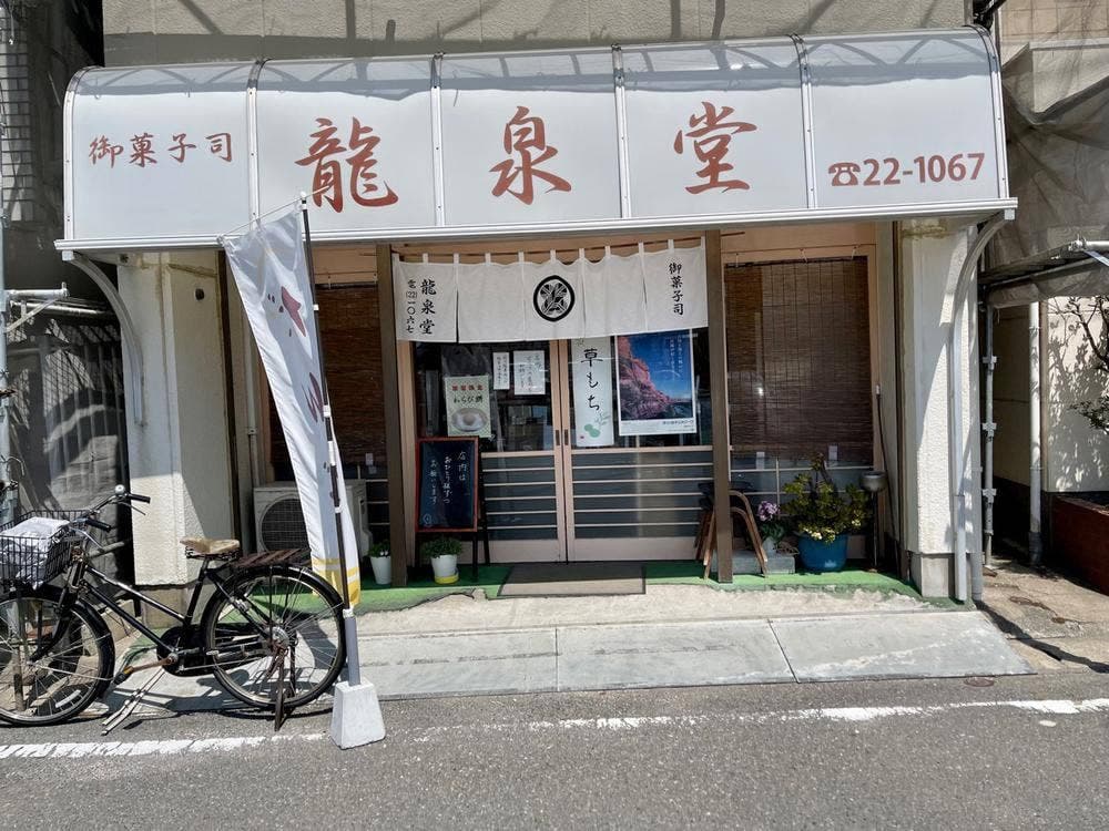 御菓子司 龍泉堂