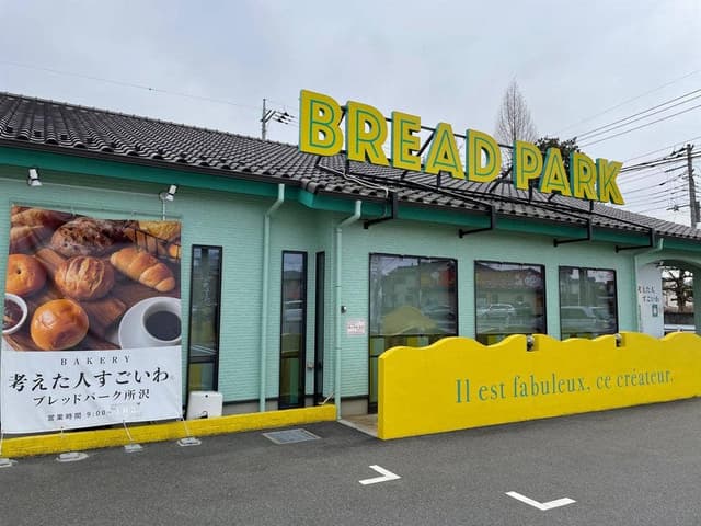 高級食パン専門店 考えた人すごいわ ブレッドパーク所沢店 - サブ画像1