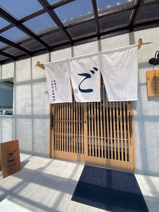 御蕎麦処 五島列島製麺所 - サブ画像1