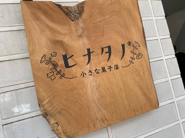 ヒナタノ - サブ画像2