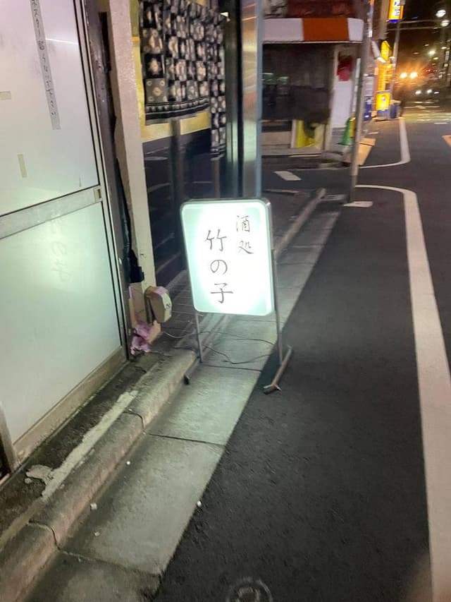 酒処 竹の子 - サブ画像1