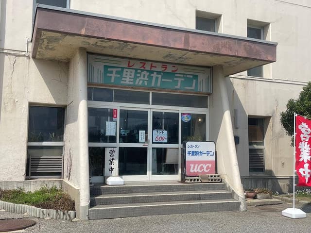 レストラン 千里浜ガーデン - サブ画像2