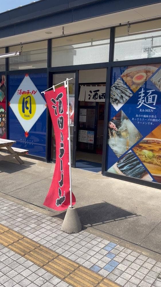 酒田のラーメン 月 - サブ画像3