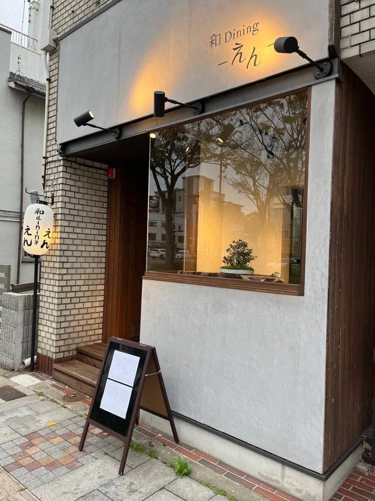 和Dining えん