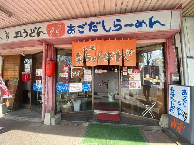 めんくい屋 - サブ画像3