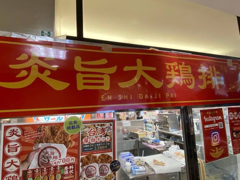 炎旨大鶏排