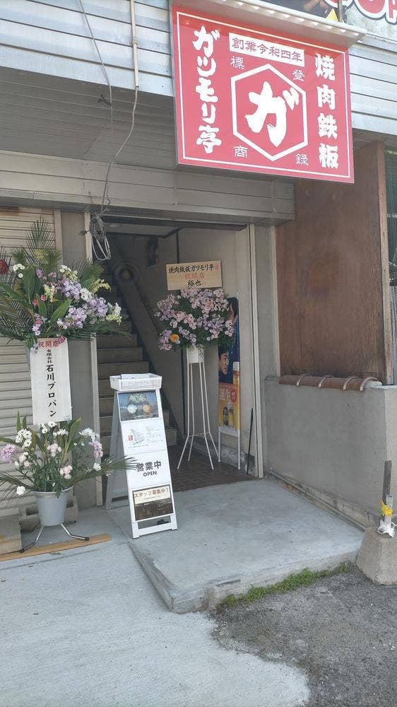 焼肉鉄板ガツモリ亭 九産大前店 - サブ画像1