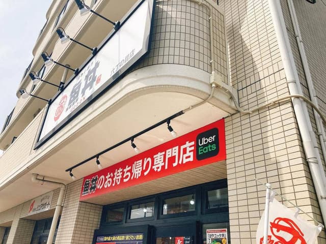 魚丼 六丁の目店 - サブ画像2