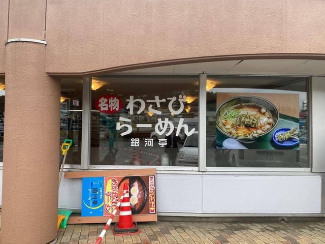 レストラン 銀河亭 道の駅 みやもり店 - サブ画像1