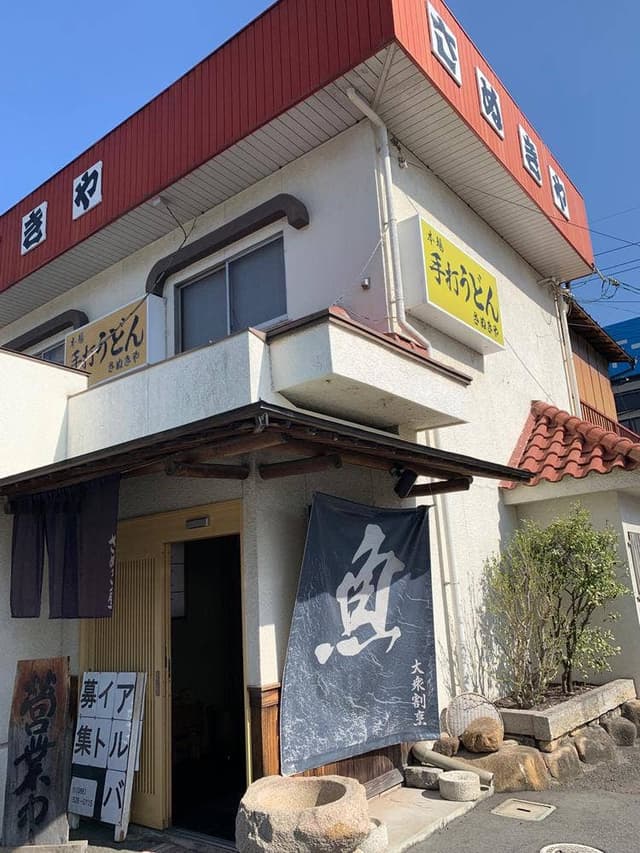 手打ちうどん さぬき屋 - サブ画像3