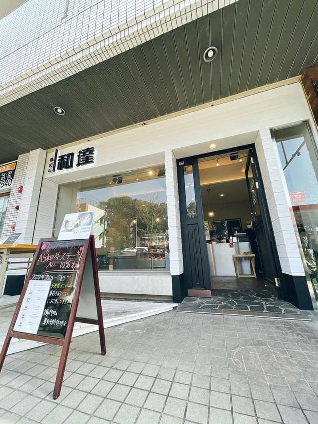 精肉店 和達 - サブ画像1