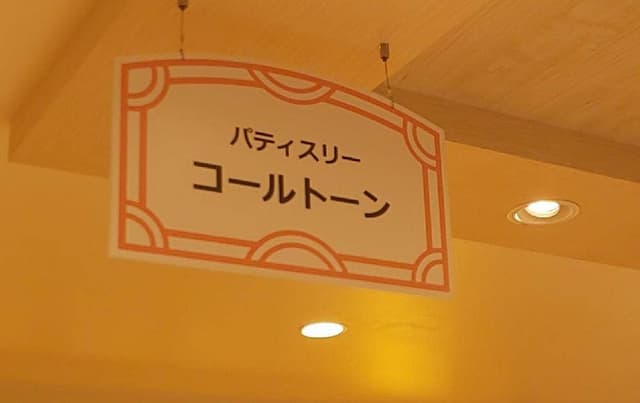 patisserie call tone - サブ画像1