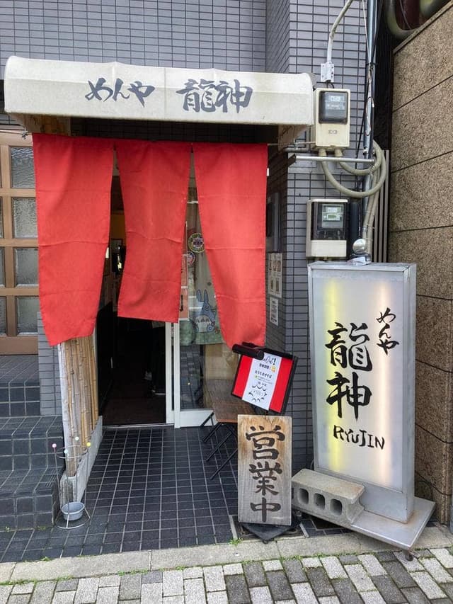 めんや 龍神 - サブ画像2