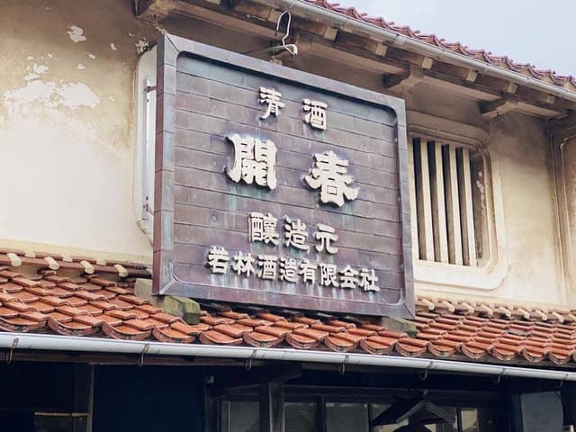 若林酒造 - サブ画像2