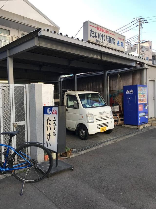 立ち呑み処 たいけい - サブ画像1