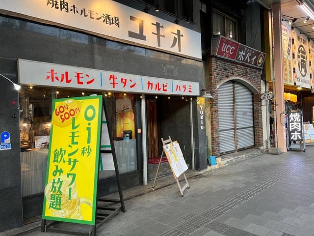 焼肉ホルモン酒場ユキオ - サブ画像2