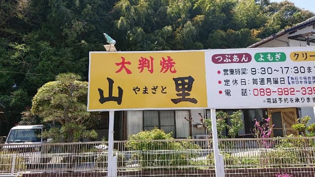 大判焼き 山里 - サブ画像1