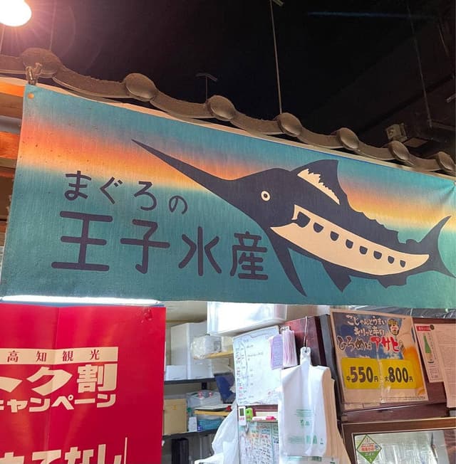 王子水産 ひろめ市場 - サブ画像3