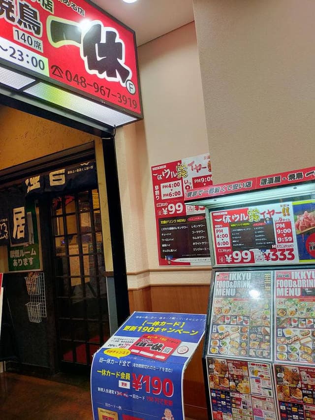 居酒屋一休 / セルフ鉄板 一休 南越谷店 - サブ画像2
