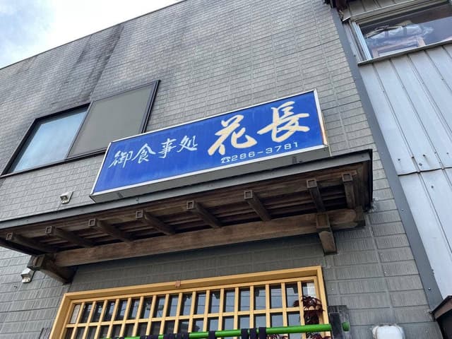 花長 - サブ画像1
