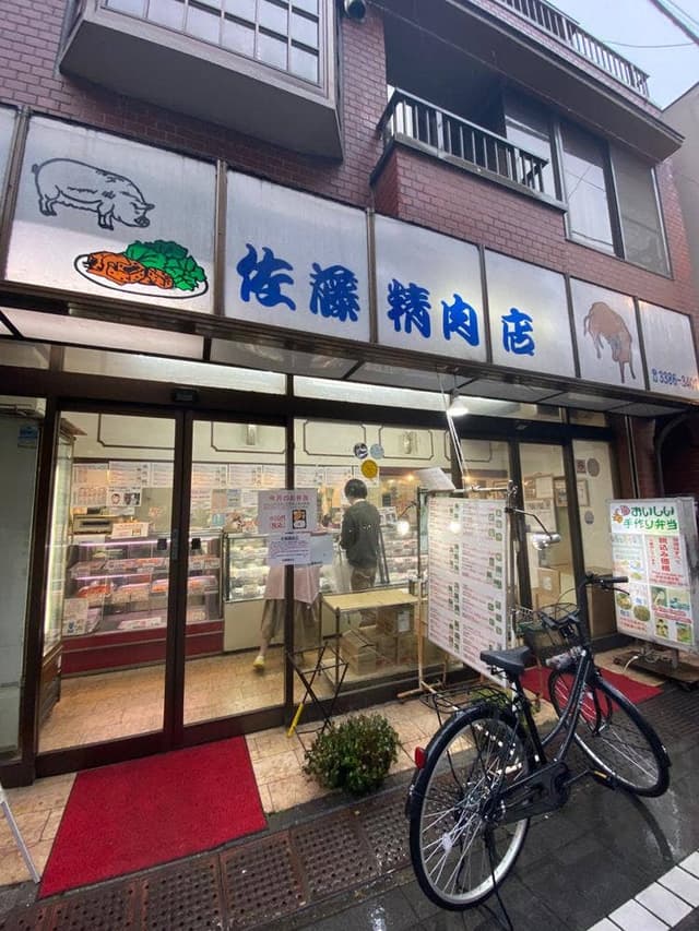 佐藤精肉店 - サブ画像2