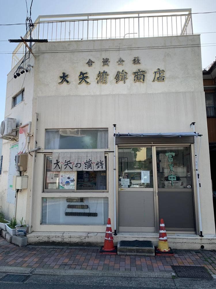 大矢蒲鉾商店