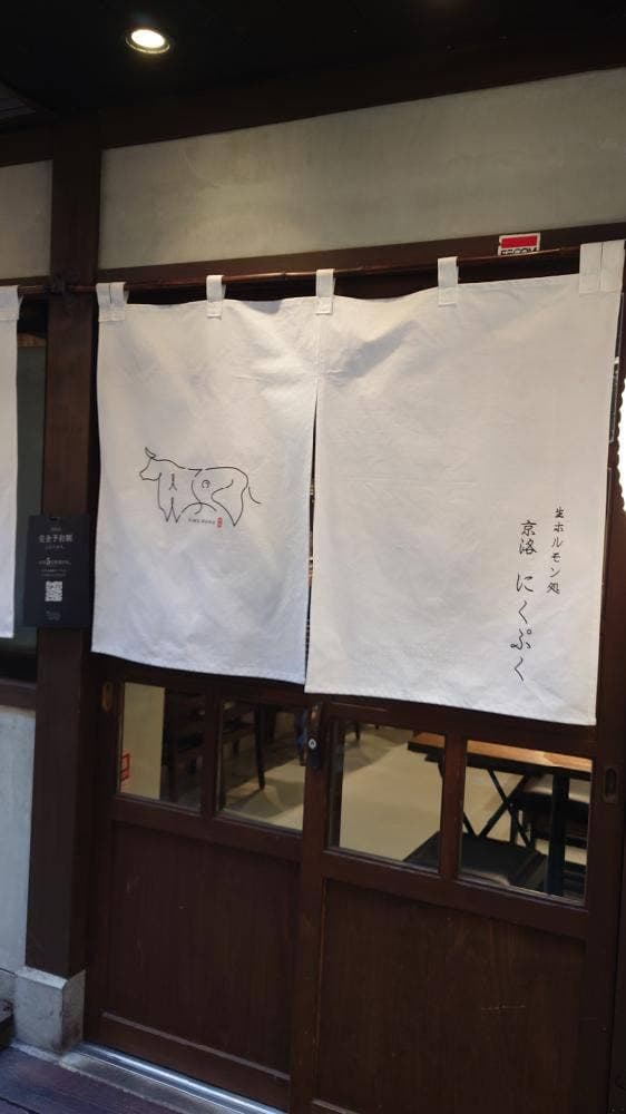 生ホルモン処 京洛にくぷく - サブ画像3