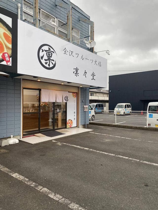 金沢フルーツ大福 凛々堂 つくば店 - サブ画像1