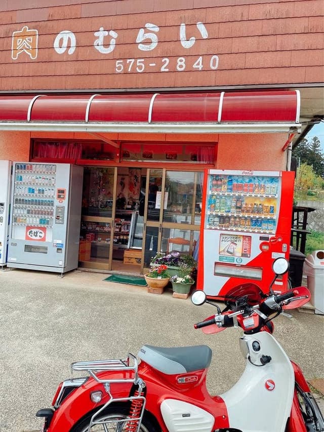 肉のむらい - サブ画像1