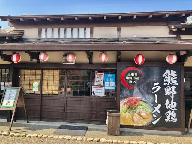 熊野地鶏ラーメン - サブ画像2