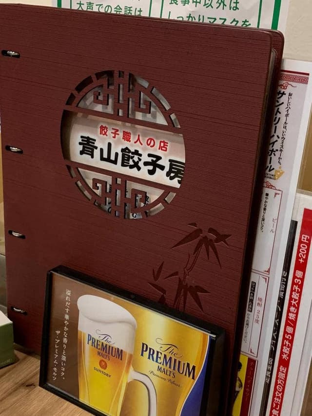 青山餃子房 千駄木店 - サブ画像2