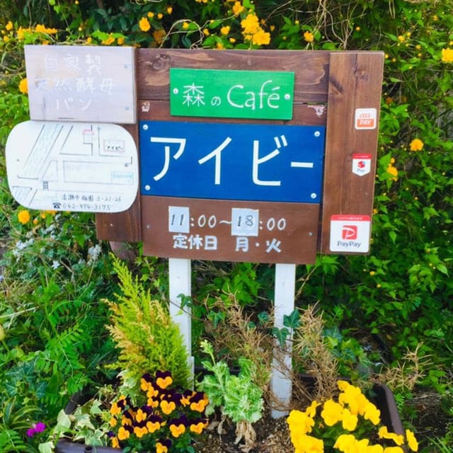 森のカフェ アイビー - サブ画像2