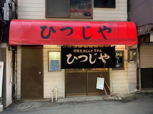 ひつじや - サブ画像1