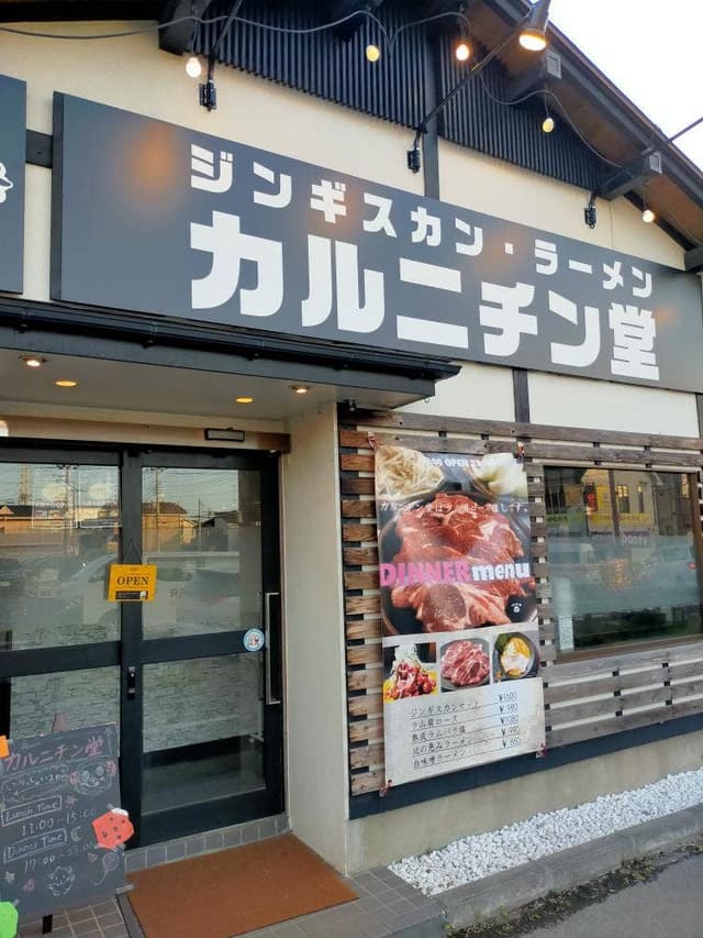 ジンギスカン専門店 カルニチン堂 東浦和店 - サブ画像1
